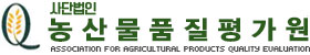 사단법인 농산물품질평가원